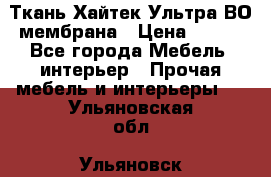 Ткань Хайтек Ультра ВО мембрана › Цена ­ 170 - Все города Мебель, интерьер » Прочая мебель и интерьеры   . Ульяновская обл.,Ульяновск г.